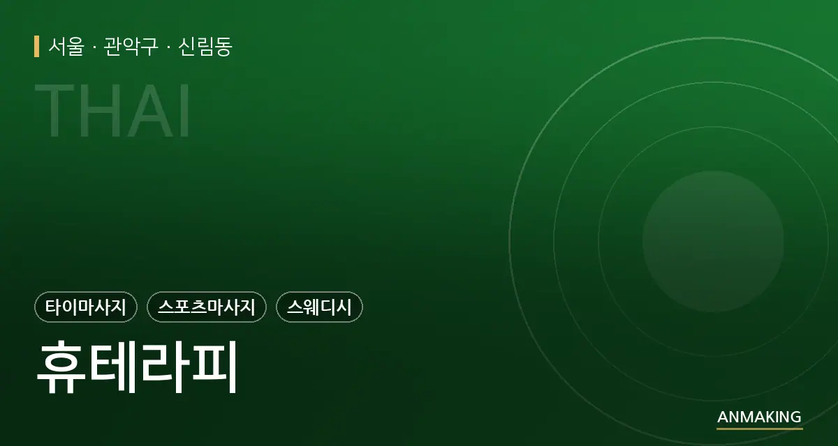 서울 관악구 휴테라피 안내 이미지
