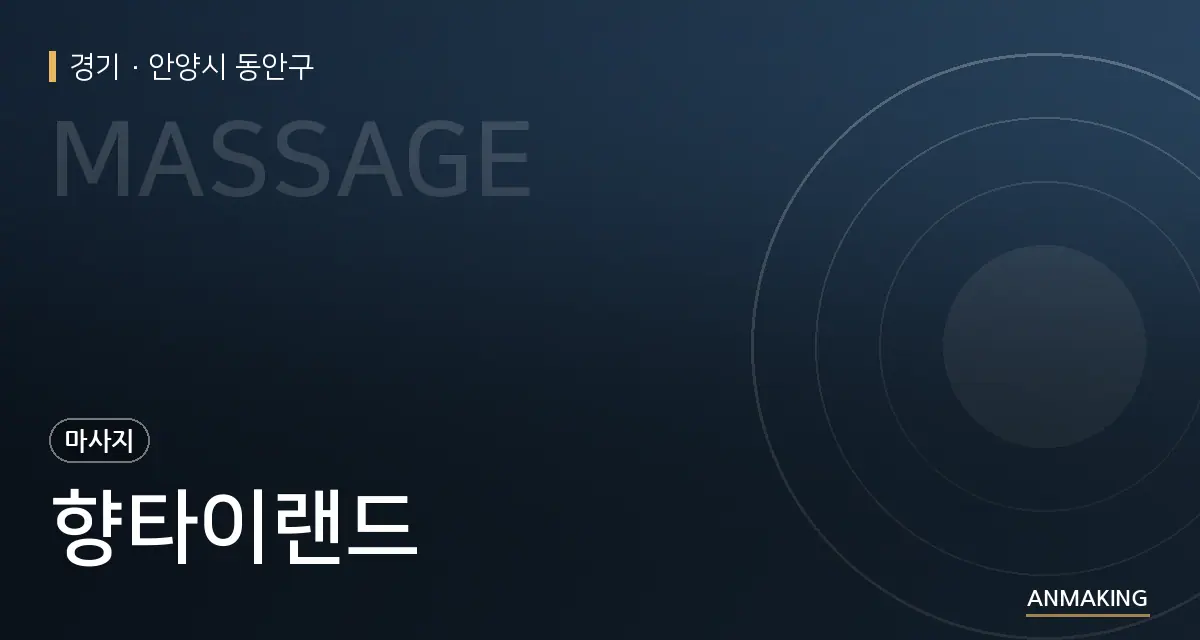 경기 안양시 동안구 향타이랜드 안내 이미지