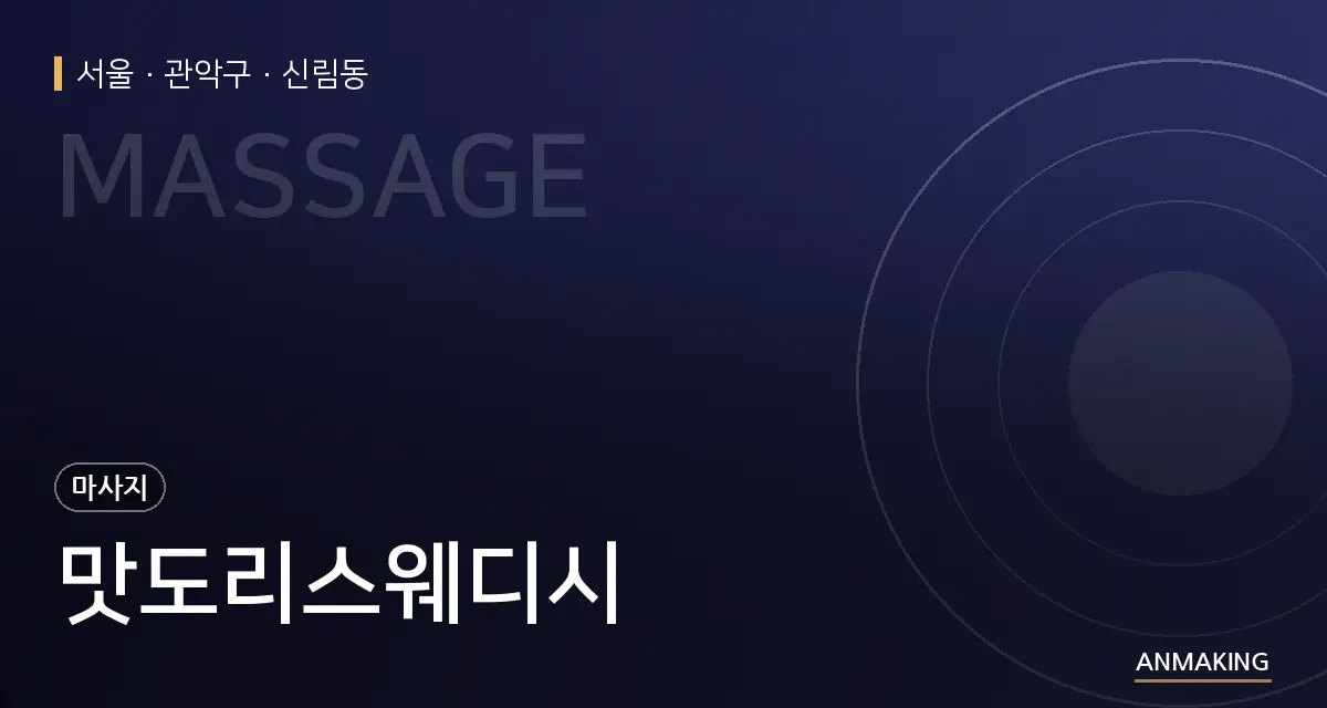 서울 관악구 맛도리스웨디시 안내 이미지