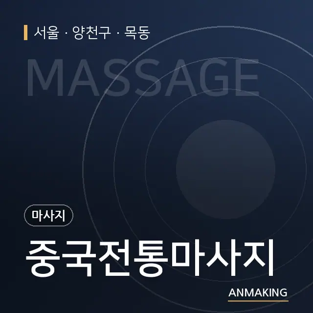 서울 양천구 중국전통마사지 안내 이미지