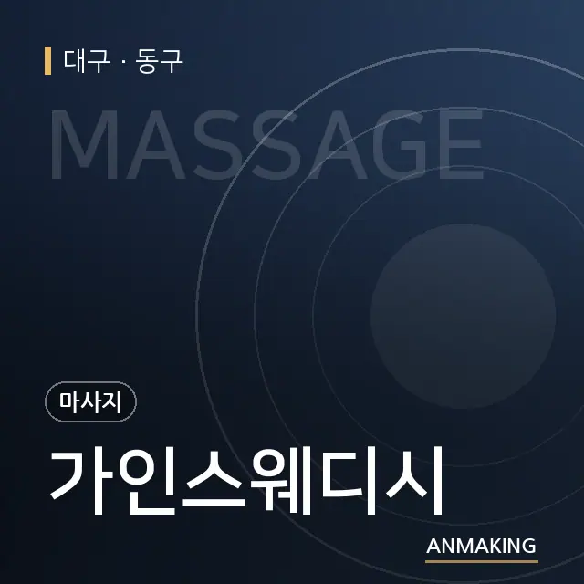 대구 동구 가인스웨디시 안내 이미지