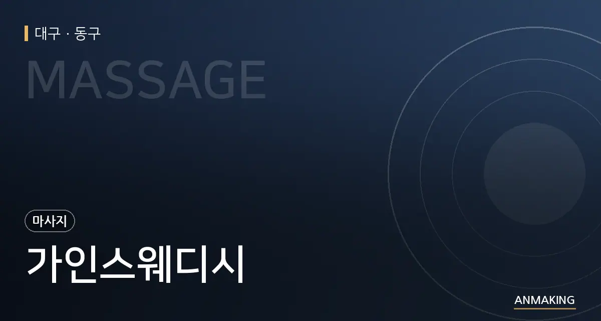 대구 동구 가인스웨디시 안내 이미지