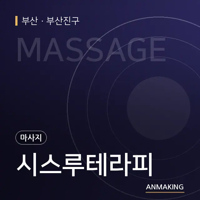 부산 부산진구 시스루테라피 안내 이미지