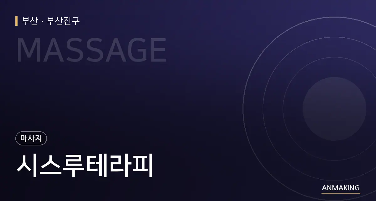 부산 부산진구 시스루테라피 안내 이미지