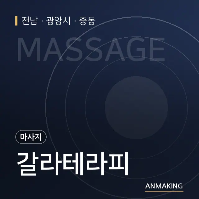 전남 광양시 갈라테라피 안내 이미지