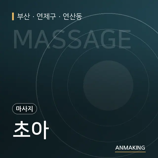 부산 연제구 초아 안내 이미지