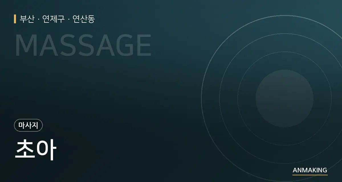 부산 연제구 초아 안내 이미지