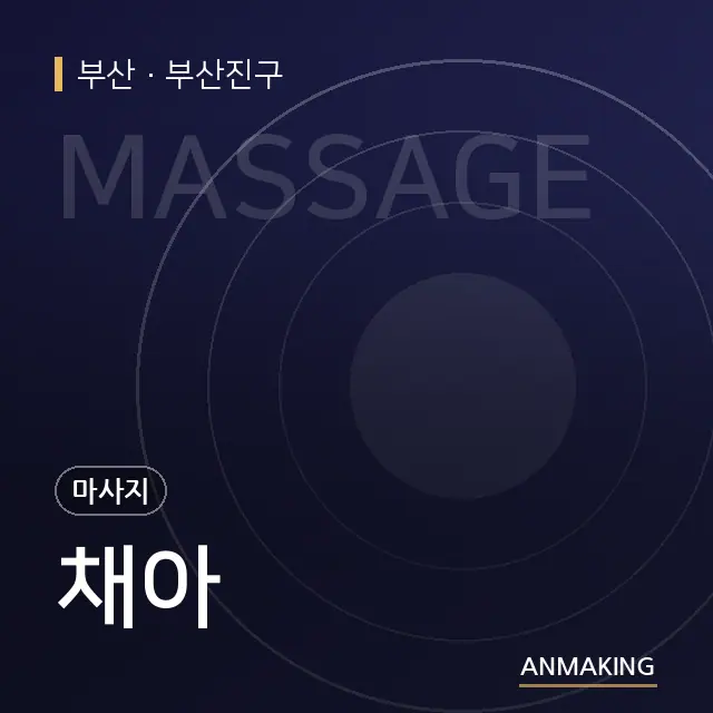 부산 부산진구 채아 안내 이미지