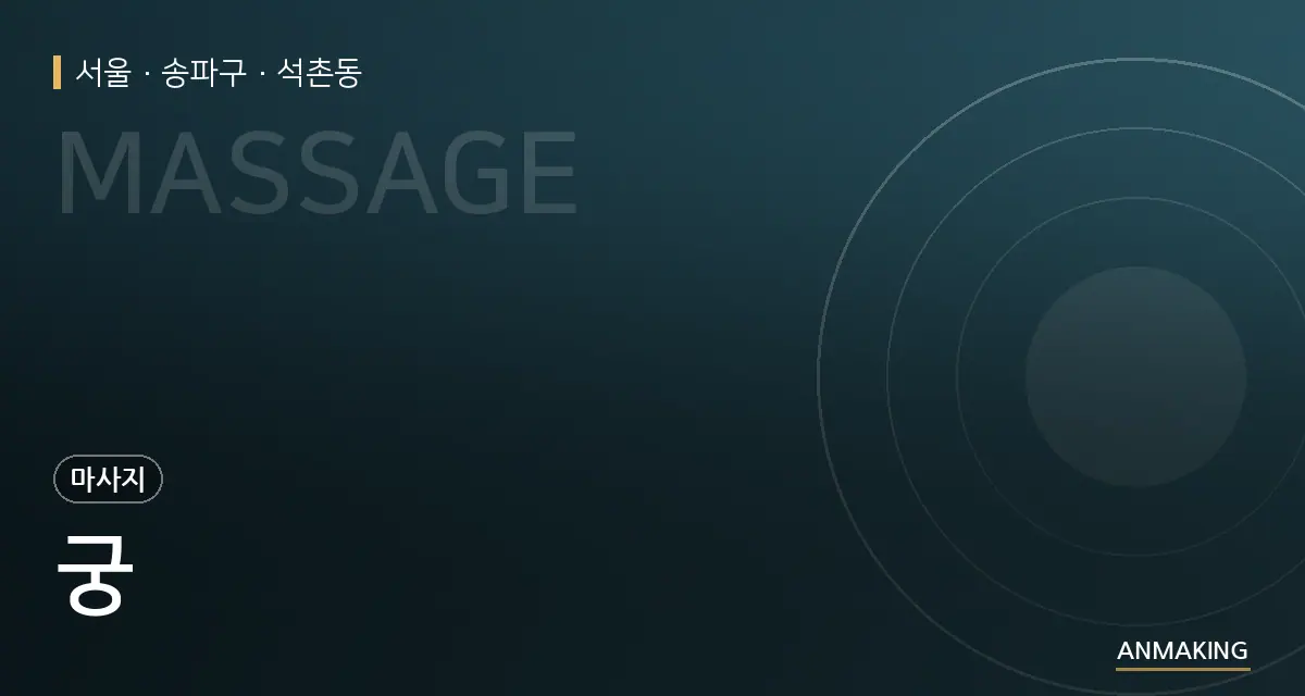 서울 송파구 궁 안내 이미지