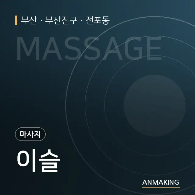부산 부산진구 이슬 안내 이미지