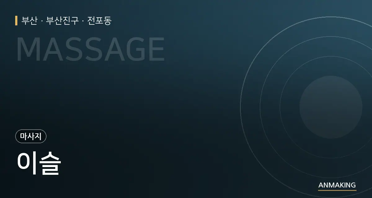 부산 부산진구 이슬 안내 이미지