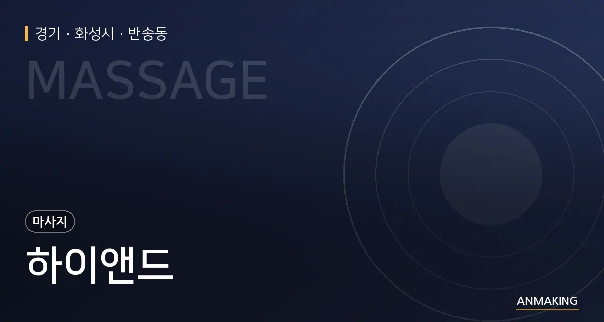 경기 화성시 하이앤드 안내 이미지