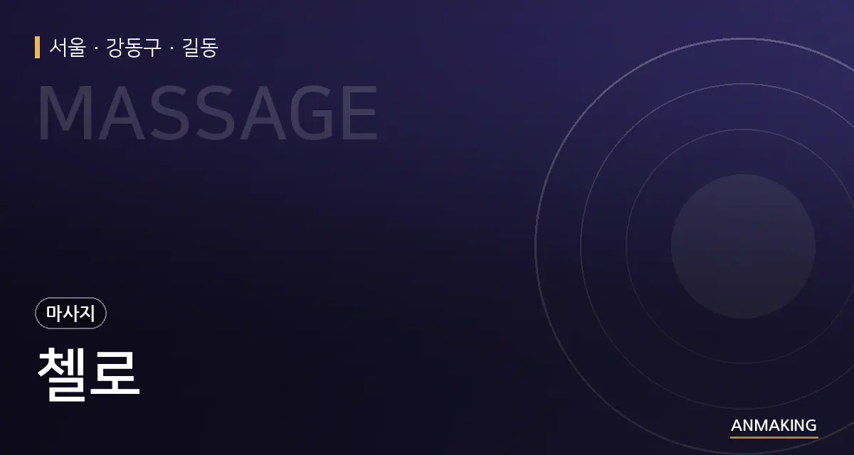 서울 강동구 첼로 안내 이미지