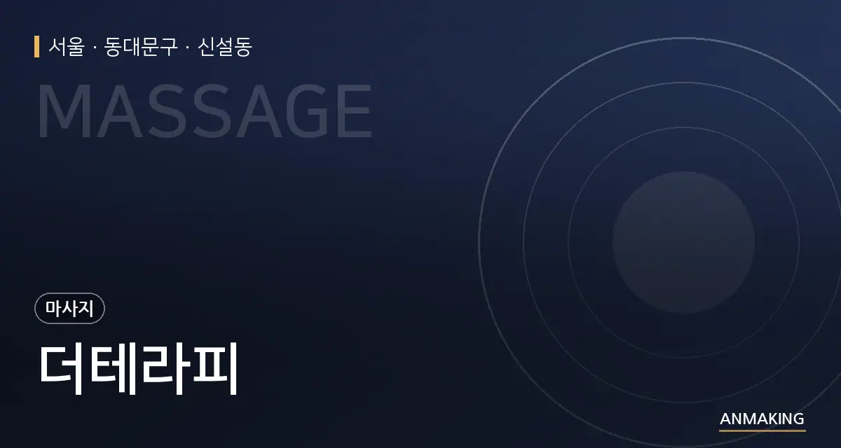 서울 동대문구 더테라피 안내 이미지