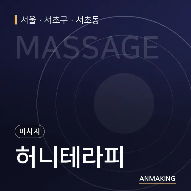 서울 서초구 허니테라피 안내 이미지