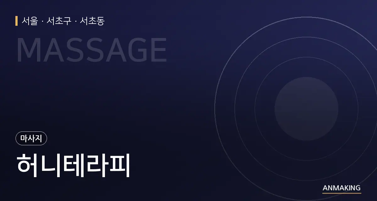 서울 서초구 허니테라피 안내 이미지