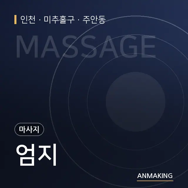 인천 미추홀구 엄지 안내 이미지