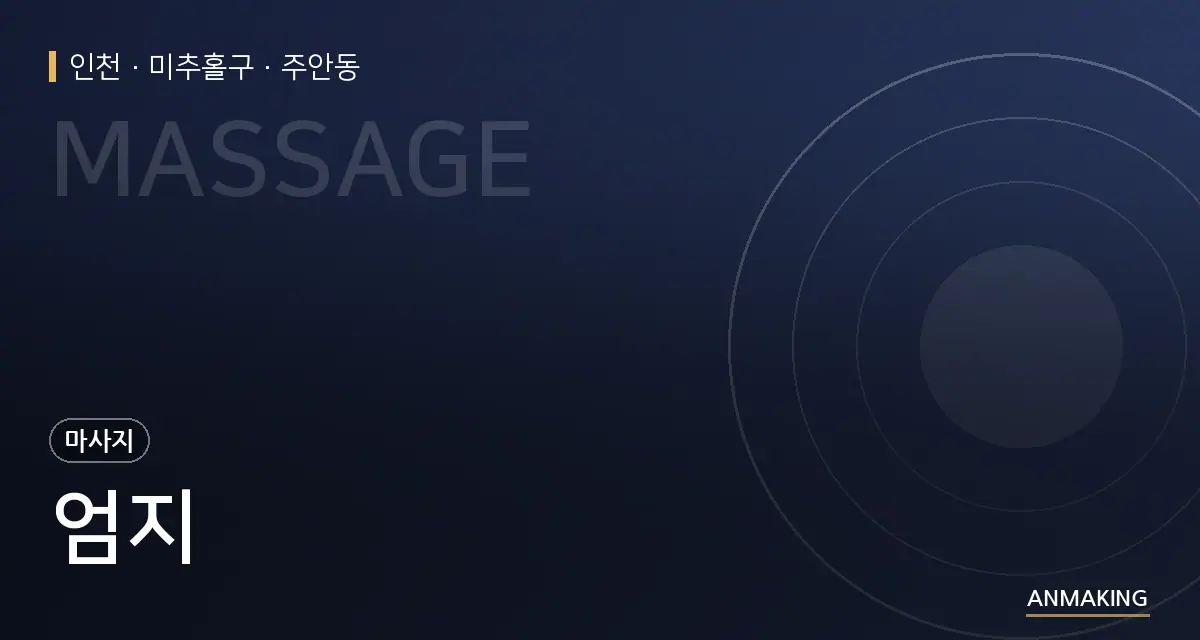 인천 미추홀구 엄지 안내 이미지