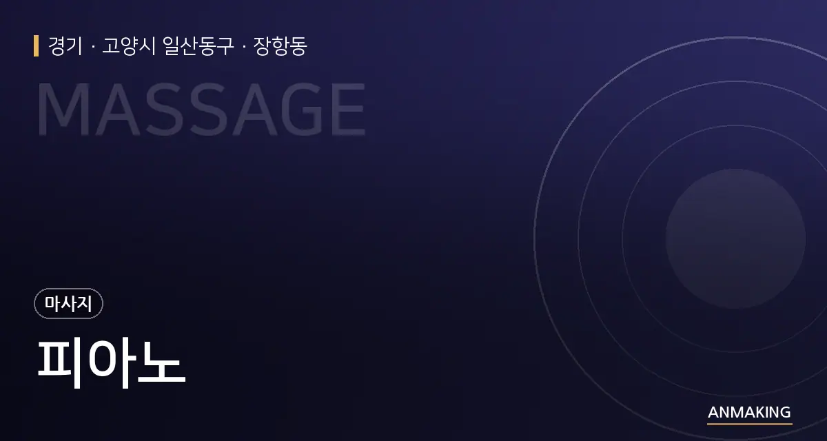 경기 고양시 일산동구 피아노 안내 이미지