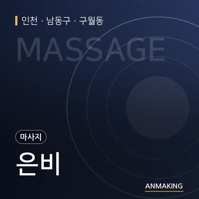 인천 남동구 은비 안내 이미지
