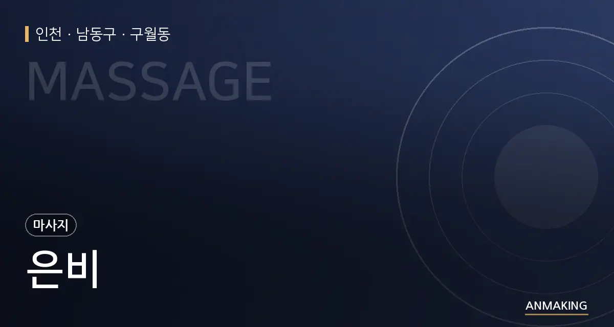 인천 남동구 은비 안내 이미지