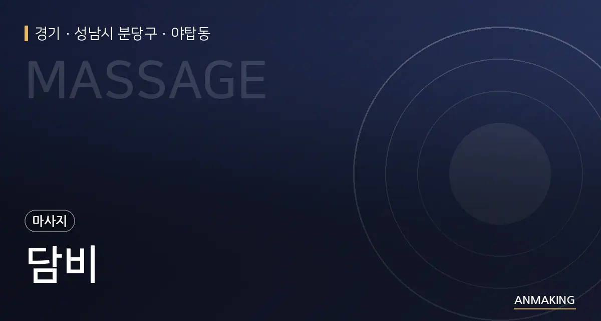 경기 성남시 분당구 담비 안내 이미지