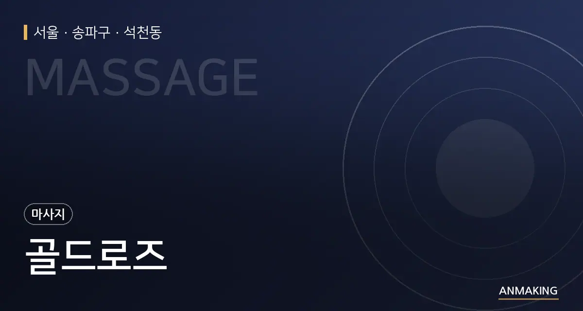서울 송파구 골드로즈 안내 이미지