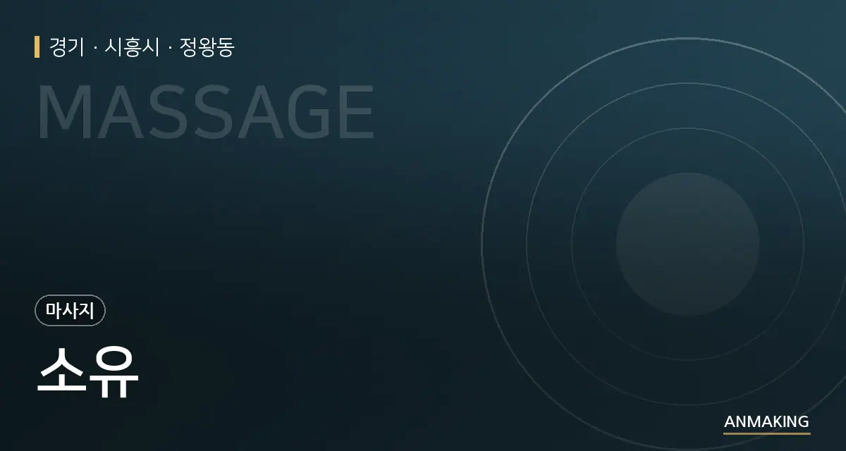 경기 시흥시 소유 안내 이미지