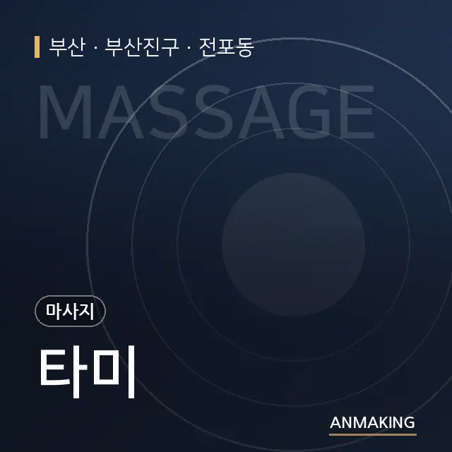 부산 부산진구 타미 안내 이미지