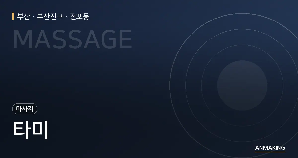 부산 부산진구 타미 안내 이미지
