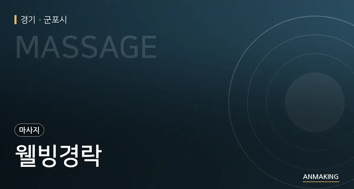 경기 군포시 웰빙경락 안내 이미지