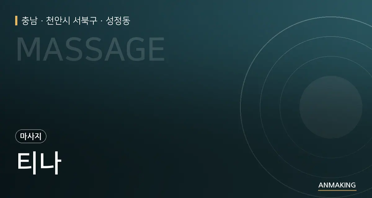충남 천안시 서북구 티나 안내 이미지