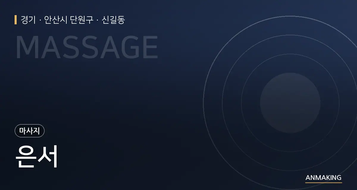 경기 안산시 단원구 은서 안내 이미지