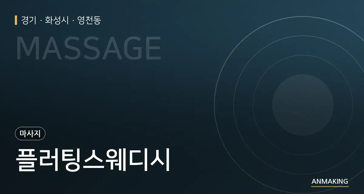경기 화성시 플러팅스웨디시 안내 이미지