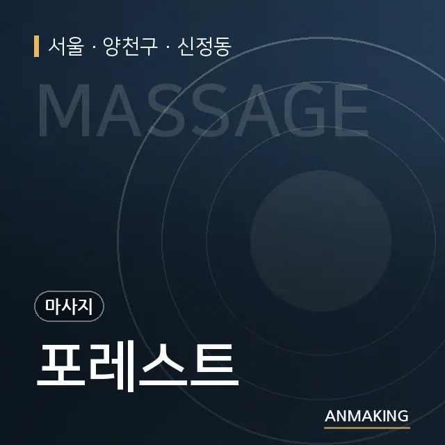 서울 양천구 포레스트 안내 이미지