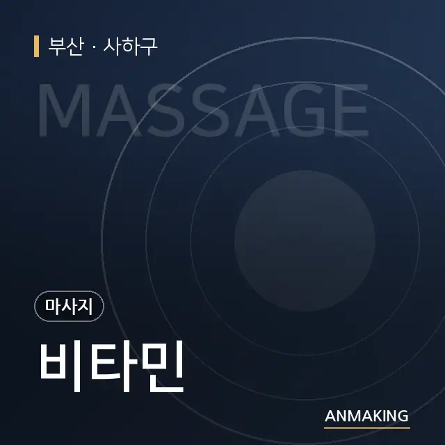 부산 사하구 비타민 안내 이미지