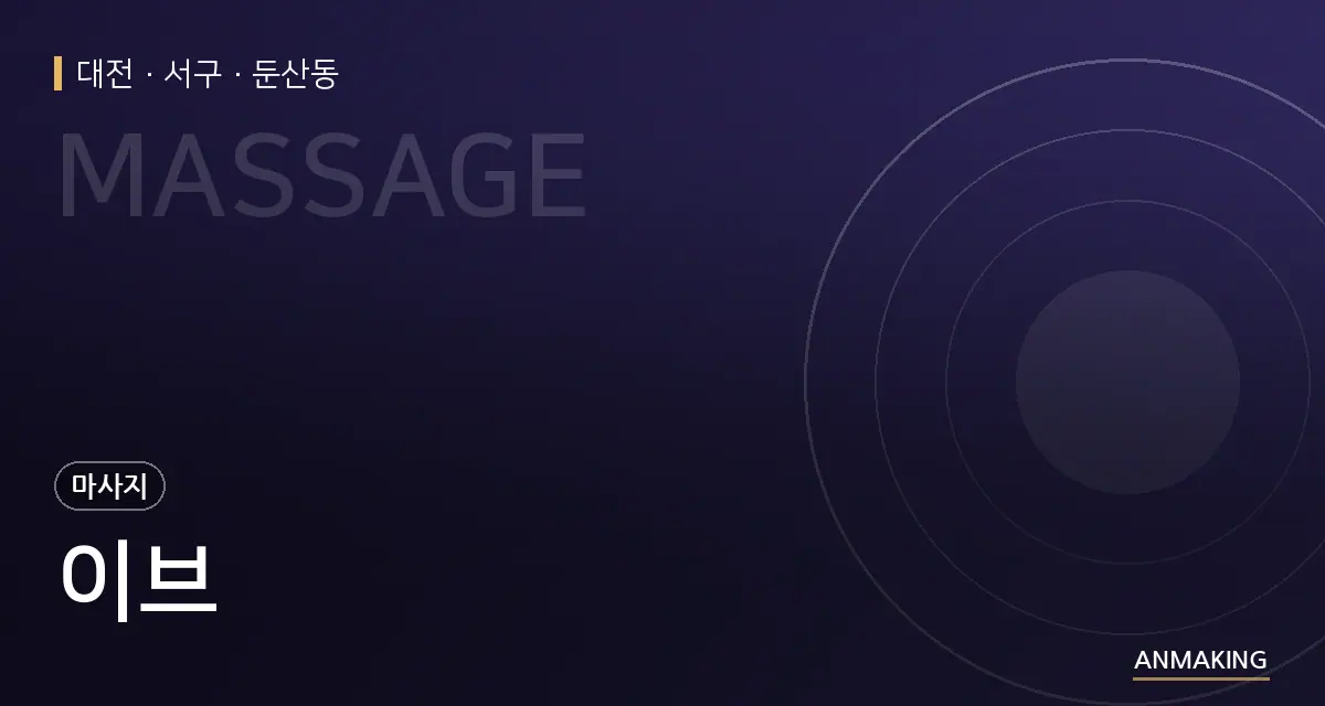 대전 서구 이브 안내 이미지