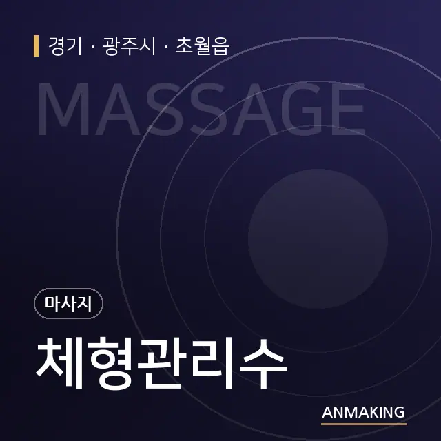 경기 광주시 체형관리수 안내 이미지