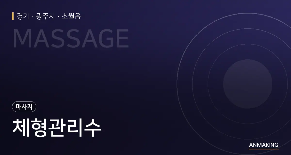 경기 광주시 체형관리수 안내 이미지