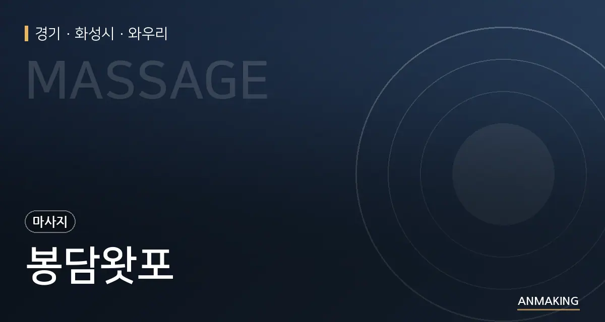 경기 화성시 봉담왓포 안내 이미지
