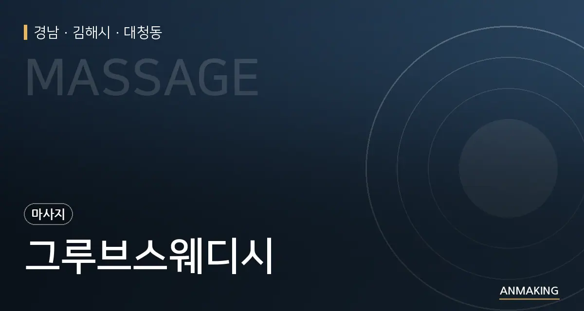 경남 김해시 그루브스웨디시 안내 이미지