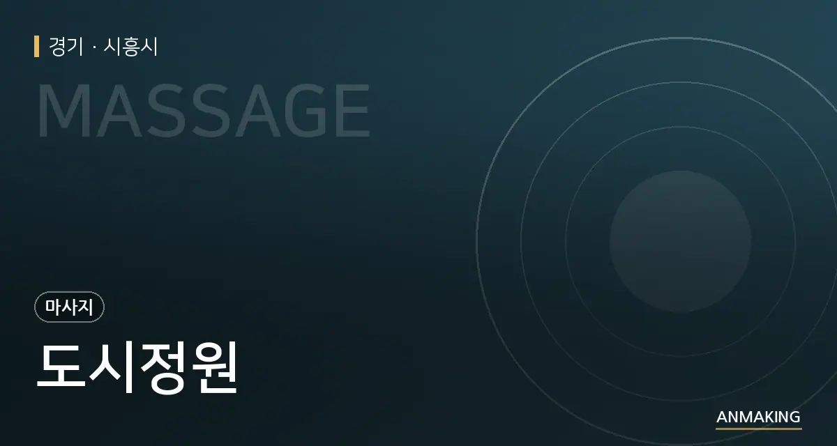 경기 시흥시 도시정원 안내 이미지