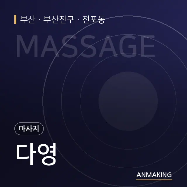 부산 부산진구 다영 안내 이미지