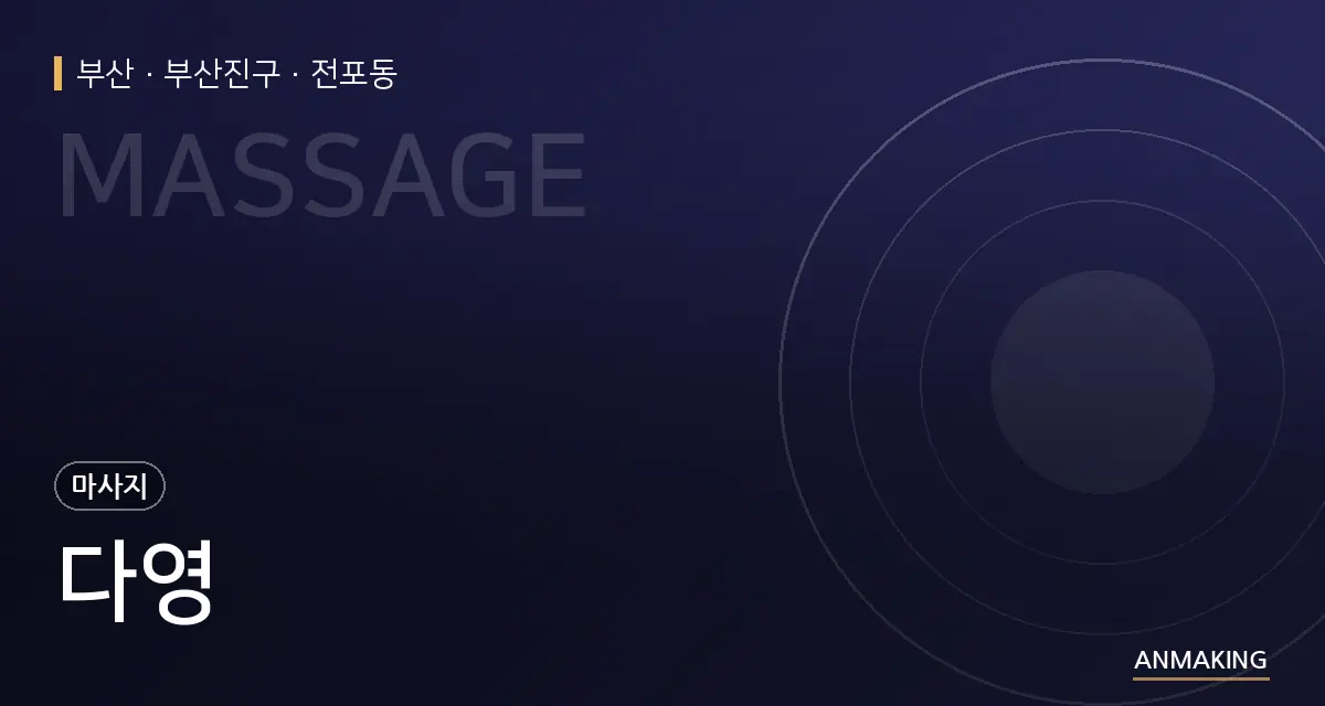 부산 부산진구 다영 안내 이미지