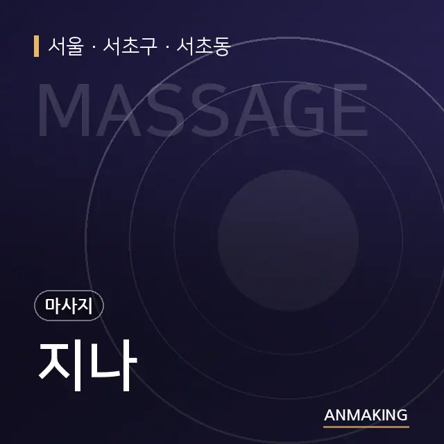 서울 서초구 지나 안내 이미지