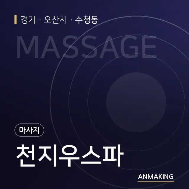 경기 오산시 천지우스파 안내 이미지