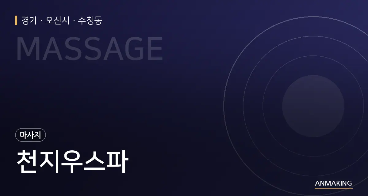 경기 오산시 천지우스파 안내 이미지