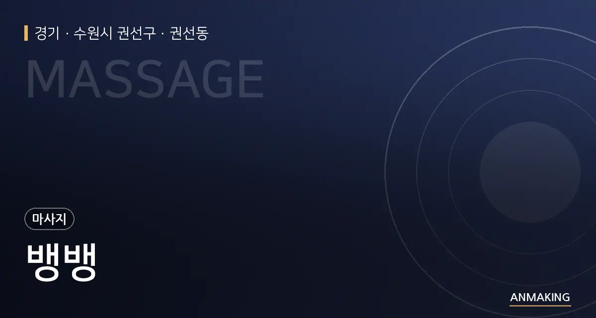 경기 수원시 권선구 뱅뱅 안내 이미지