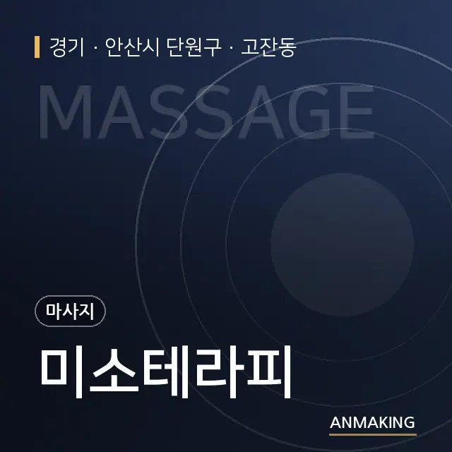 경기 안산시 단원구 미소테라피 안내 이미지