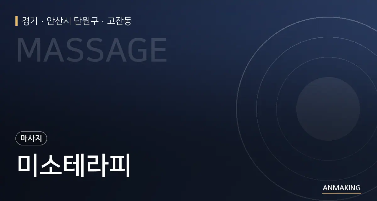 경기 안산시 단원구 미소테라피 안내 이미지